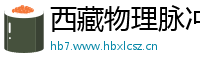 西藏物理脉冲升级水压脉冲